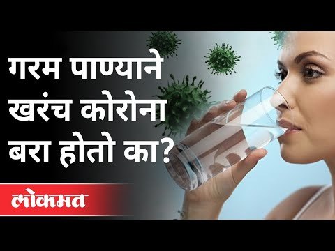 Government Of India ने गरम पाण्यावर काय म्हटले? Drinking Hot Water for coronavirus | India