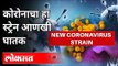 कोरोनाचा नवीन स्ट्रेन आणखी घातक का? New Corona Virus Strain | Dr. Shree Kapale | Maharashtra News