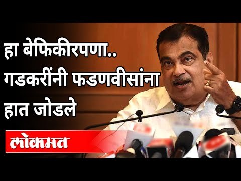 हा बेफिकीरपणा...गडकरींनी फडणवीसांना हात जोडले | Nitin Gadkari | Devendra Fadnavis | Corona Virus