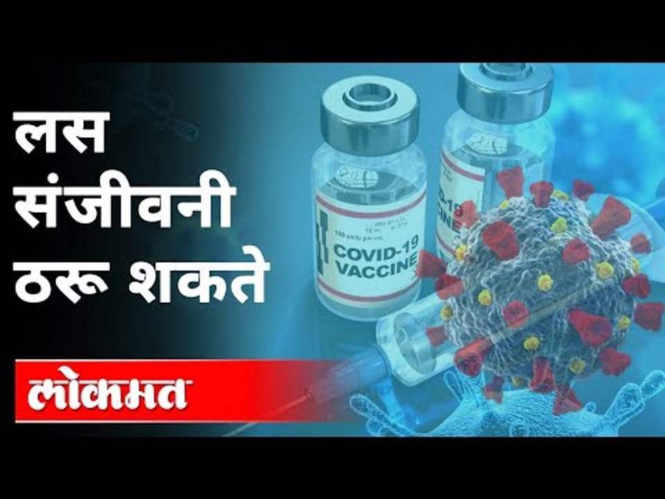 लस संजीवनी ठरू शकते | Corona Vaccine | New Strain Of Coronavirus | Covid 19