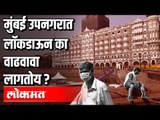 मुंबई उपनगरात लॉकडाऊन का वाढला? Lokdown Mumbai, Thane , Navi Mumbai | Covid 19