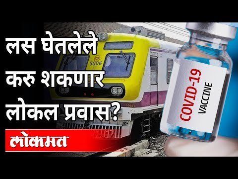 लस घ्या, मुंबई लोकलने प्रवास करा? Mumbai Local Train | Corona Vaccine | Maharashtra Unlock Updates