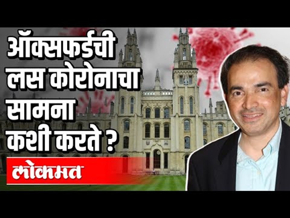 ऑक्सफर्डची लस कोरोनाचा सामना कशी  करते ? Oxford University Vaccine | Dr. Ravi Godse | India N