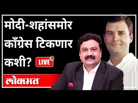 महायुद्ध LIVE - मोदी-शहांसमोर काँग्रेस टिकणार कशी? With Ashish Jadhao | Atul Kulkarni | Rahul Gandhi