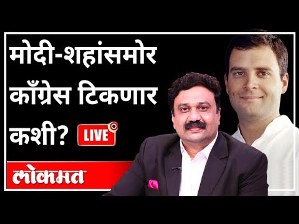 महायुद्ध LIVE - मोदी-शहांसमोर काँग्रेस टिकणार कशी? With Ashish Jadhao | Atul Kulkarni | Rahul Gandhi