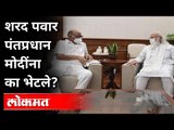 भाजप-राष्ट्रवादी जवळ येतायत का? Sharad Pawar Meets To PM Modi | India News