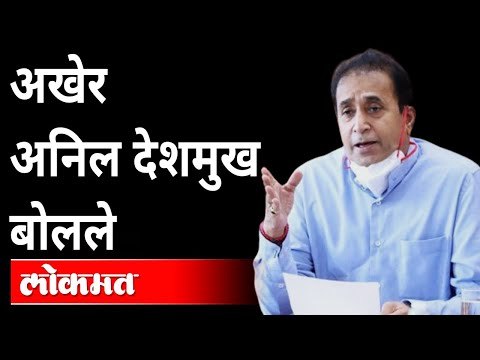 अखेर अनिल देशमुख बोलले | ED Attaches Anil Deshmukh's Assets Worth Rs 4 Cr | Money Laundering Case