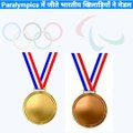 #shorts Paralympics मे भारतीय खिलाड़ियों ने रचा इतिहास।