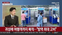 [뉴스초점] 신규 확진 1,605명…추석 연휴 재확산 비상