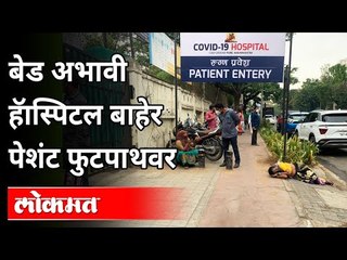 बेड अभावी हॅास्पिटल बाहेर पेशंट फुटपाथवर | Covid Patient Searching Bed In Pune Jumbo Covid Hospital