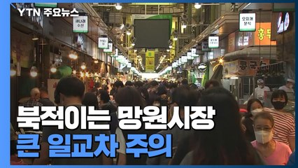 [날씨] 오랜만에 북적이는 전통시장...큰 일교차 주의 / YTN