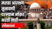 मराठा आरक्षण सुनावणी दरम्यान नोकर भरती नाही | Maratha Reservation | Supreme Court | Maharashtra News