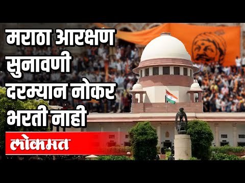 मराठा आरक्षण सुनावणी दरम्यान नोकर भरती नाही | Maratha Reservation | Supreme Court | Maharashtra News