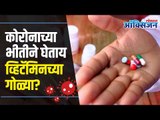 Side Effects Of Multivitamins | कोरोनाची भीतीने व्हिटॅमिनच्या गोळ्या घेण्याआधी 'हे' जाणून घ्या