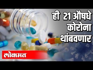 ही 21 औषधे  कोरोना थांबवणार | Corona Virus | Covid Medicine | India News