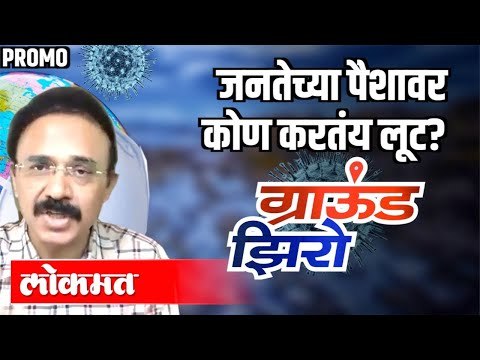 जनतेच्या पैशावर कोण करतंय लूट ? Mahesh Zagade । Ground Zero With Atul Kulkarni । Part 6 Promo