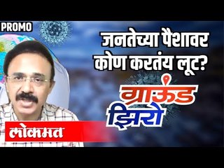 जनतेच्या पैशावर कोण करतंय लूट ? Mahesh Zagade । Ground Zero With Atul Kulkarni । Part 6 Promo