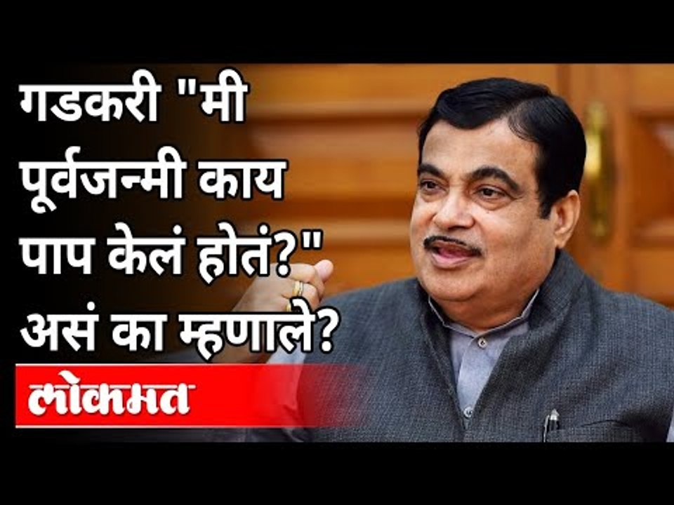 नितिन गडकरी "मी पूर्वजन्मी काय पाप केलं होतं?"...