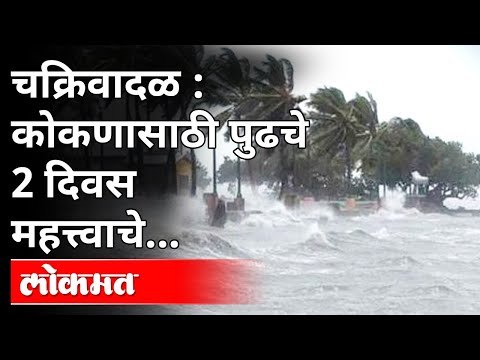 Cyclone Tauktae Alert Maharashtra : कोकण किनारपट्टीला Tauktae चक्रिवादळाचा धोका किती? Konkan