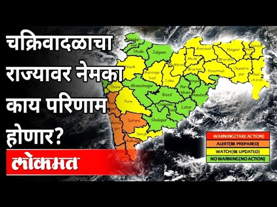 Cyclone Tauktae Alert : Tauktae Cylone बद्दल हवामान विभाग काय म्हणत आहे? Maharashtra Weather Updates