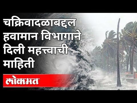 Tauktae चक्रिवादळ आता अतितीव्र चक्रिवादळ बनलं |Tauktae Cyclone Alert | Weather Updates