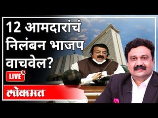 महायुद्ध LIVE - १२ आमदारांचं निलंबन भाजप वाचवेल? With Ashish Jadhao | Bhagat Singh Koshyari
