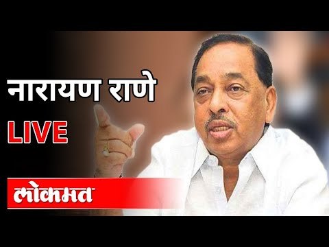 LIVE - Narayan Rane | नारायण राणे यांच्या पत्रकार परिषदेचे थेट प्रक्षेपण -