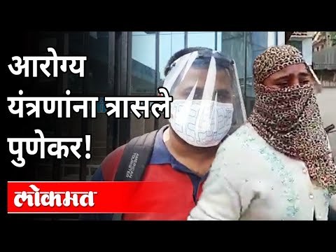 आरोग्य यंत्रणांना त्रासले पुणेकर! Corona Virus In Pune | Covid 19 Updates | Pune News