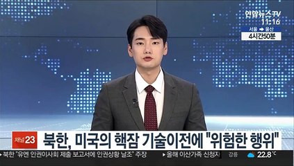 북한, 미국의 핵잠 기술이전에 "위험한 행위"