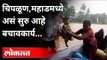 Chiplun Flood | चिपळूण, महाडमध्ये बचावकार्य कसं सुरू आहे? Floods In Konkan | Maharashtra News