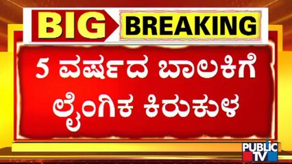 ಬೆಂಗಳೂರಿನ ಗೆದ್ದಲಹಳ್ಳಿಯಲ್ಲಿ 5 ವರ್ಷದ ಬಾಲಕಿಗೆ ಲೈಂಗಿಕ ಕಿರುಕುಳ | Sanjaynagar Police Station