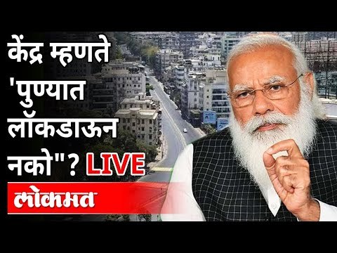 LIVE - Lockdown Updates | केंद्र म्हणते 'पुण्यात लॉकडाऊन नको ?