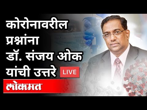 LIVE - कोरोनावरील प्रश्नांना डॉ संजय ओक यांची उत्तरं | Atul Kulkarni