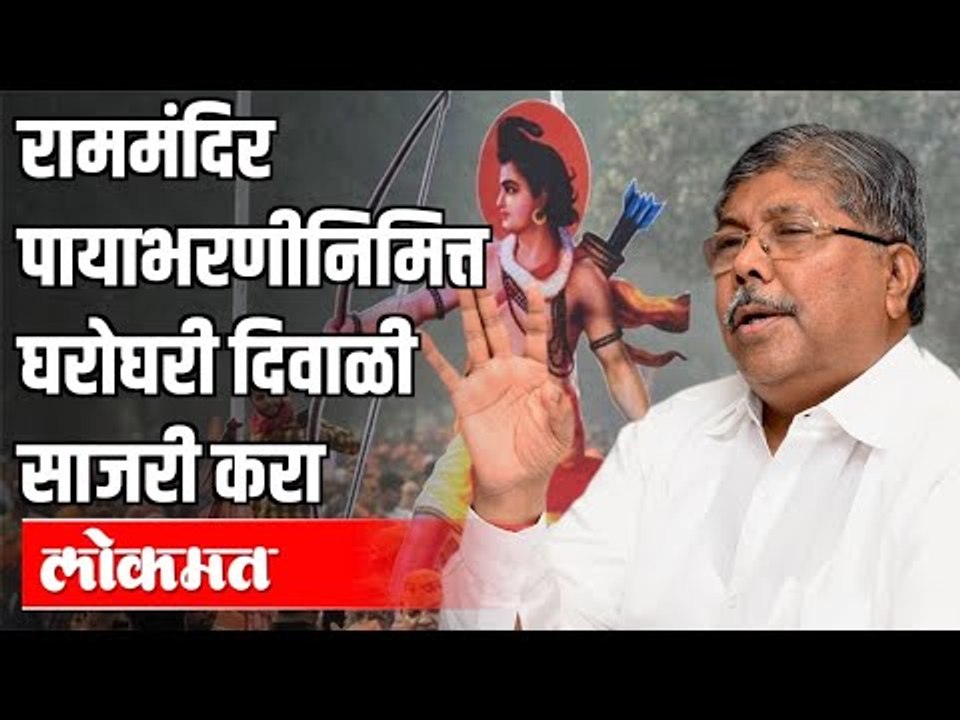 Ram Mandir पायाभरणीनिमित्त घरोघरी दिवाळी साजरी करा | BJP Chandrakant Patil | Maharashtra News