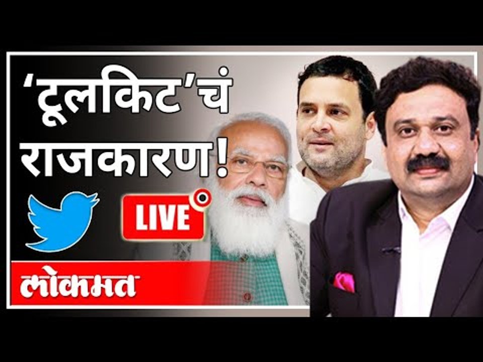 महायुद्ध LIVE - ‘टूलकिट’चं राजकारण ! With Ashish Jadhao | Toolkit Tweets | Modi | Rahul Gandhi