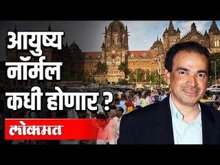 आयुष्य नॉर्मल कधी होणार ? Covid 19 | Dr.  Ravi Godse | India News