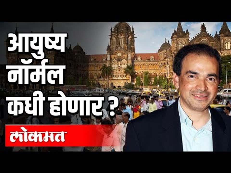 आयुष्य नॉर्मल कधी होणार ? Covid 19 | Dr.  Ravi Godse | India News