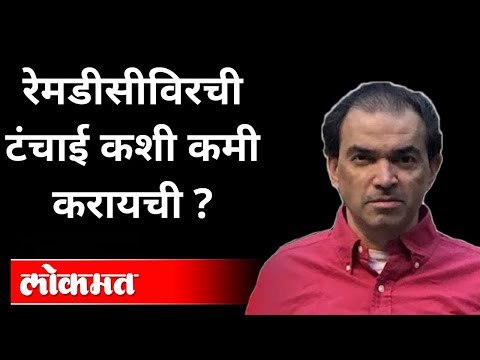 रेमडीसीविरची टंचाई कशी कमी करायची? Dr Ravi Godse On Remdesivir | America | Covid 19