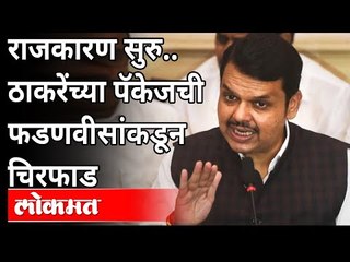 Uddhav Thackeray यांनी जाहीर केलेल्या पॅकेजची Devendra Fadnavis यांच्याकडून चिरफाड | Break The Chain