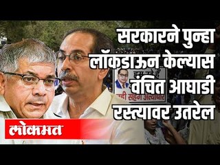 सरकारने पुन्हा Lockdown केल्यास वंचित आघाडी रस्त्यावर उतरेल |  Prakash Ambedkar | Maharashtra
