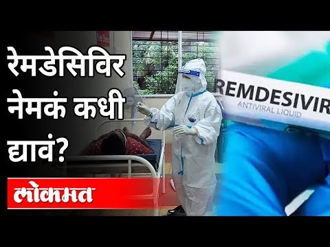 रेमडेसिविर औषध म्हणजे काय? आणि ते कधी द्याव? What Is Remdesivir Medicine? Sanjay Oak | Atul kulkarni