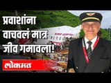 प्रवाशांना वाचवलं मात्र जीव गमावला | Kerala Plane Crash | Air India Pilot Deepak Sathe Dies | India