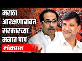 मराठा आरक्षणाबाबत सरकारच्या मनात पाप | Vinayak Mete on Maratha Reservation