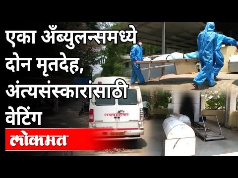 पुण्यात स्मशानभूमीत सलग २४ तास अंत्यसंस्कार सुरू | New Strain Of Coronavirus | Corona Cases In Pune