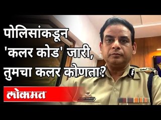 पोलिसांकडून वाहनांचा कलर कोड जारी | CP Hemant Nagrale | Vehicle Sticker Colour Code During Lockdown
