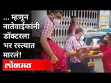 विरारमधला धक्कादायक प्रकार कॅमेऱ्यात कैद | Relatives Beat the Doctor in the Street | Virar | Mumbai