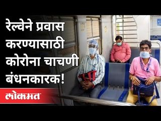प्रवासाआधी रेल्वेचा नवा नियम समजून घ्या  | Corona Test | Railway Traveling | India