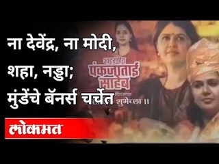 Pankaja Munde Birthday :पंकजा मुंडेंच्या वाढदिवसनिमित्त लागलेले बॅनर्स काय सांगतात?Devendra Fadanvis