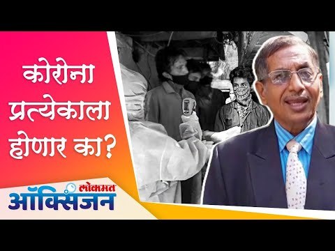 कोरोना प्रत्येकाला होणार का ? Corona Virus | Atul Kulkarni Lokmat Oxygen