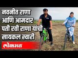 खासदार Navneet Rana आणि आमदार पती Ravi Rana यांची सायकल स्वारी | Amravati | Maharashtra News